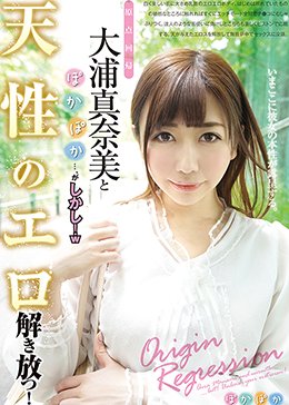 原点回帰 大浦真奈美とぽかぽか…、がしかし!w 天性のエロ解き放つ!